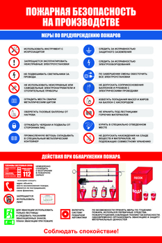 ПП38 Пожарная безопасность на производстве (самоклеящаяся пленка, А2, 1 лист) - Плакаты - Пожарная безопасность - магазин "Охрана труда и Техника безопасности"